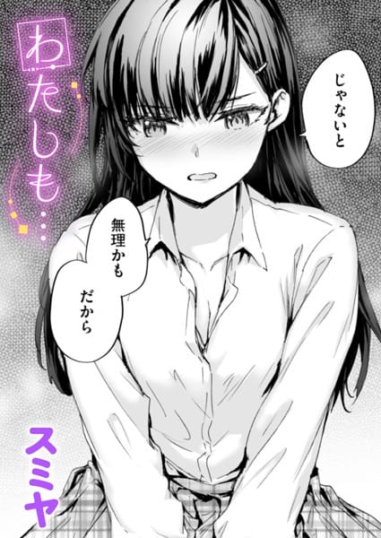 【漫画完全DL】b915awnmg03303 | わたしも… | スミヤ(ツンデレ)