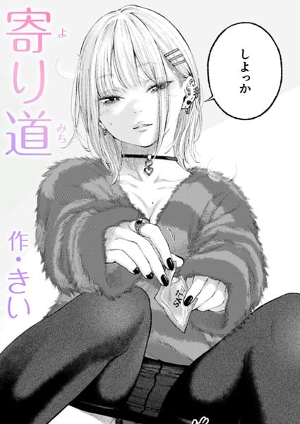 【漫画完全DL】b915awnmg03348 | 寄り道 | きい(騎乗位)