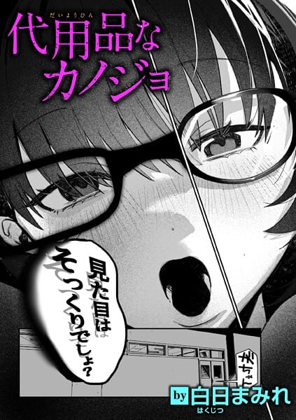 【漫画完全DL】b915awnmg03594 | 代用品なカノジョ | 白日まみれ(パイパン)