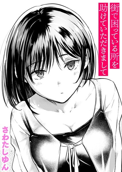【漫画完全DL】b915awnmg03688 | 街で困っている所を助けていただきまして | さわたしゆん(女子大生)