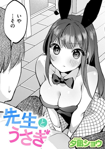 【漫画完全DL】b915awnmg03709 | 先生とうさぎ | 夕凪ショウ(バニーガール)