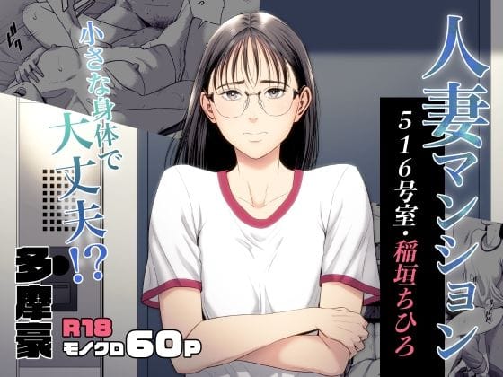 【漫画完全DL】d_516477 | 人妻マンション 516号室・稲垣ちひろ | 多摩豪(人妻・主婦)