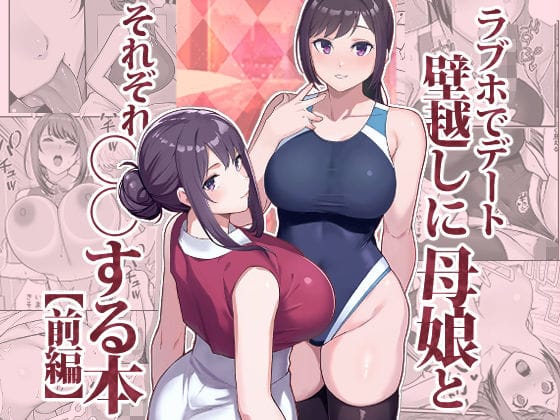 【漫画完全DL】d_533576 | ラブホでデート壁越しに母娘とそれぞれ〇〇する本【前編】 | 華容道(中出し)