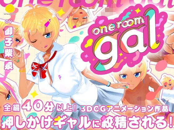 【漫画完全DL】d_536823 | one room gal | tamangoworks(巨乳)