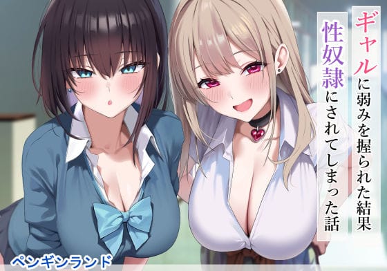 【漫画完全DL】d_556583 | ギャルに弱みを握られた結果性奴●にされてしまった話 | ペンギンパーク【着衣】