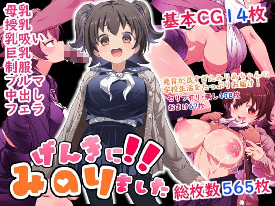 【漫画完全DL】d_589872 | げんきに！！みのりました | Waage【搾乳】