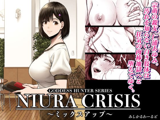 【漫画完全DL】d_591666 | NIURA CRISIS〜ミックスアップ〜 | みしかるわーるど(フェラ)