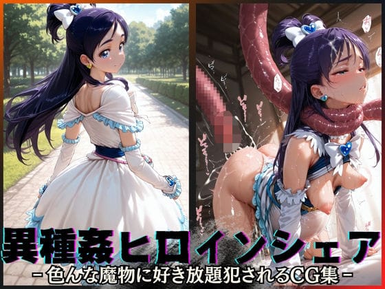 【漫画完全DL】d_595884 | 異種姦ヒロインシェア‐色んな魔物に好き放題〇されるCG集‐キュアホワイト編 | 性癖理解者(妊婦)