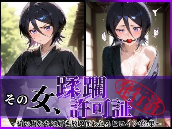 【漫画完全DL】d_609828 | その女、蹂躙許可証発行済み -街の男たちに好き放題使われるヒロインCG集- 朽〇ルキア編 | 陥落工房(制服)