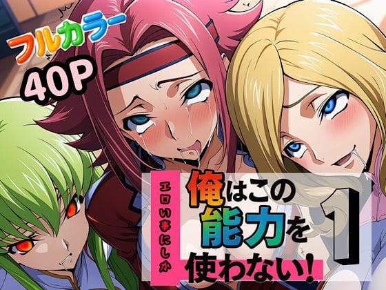 【漫画完全DL】d_613341 | 俺はこの能力をエロい事にしか使わない!1 | ぴんぴん丸【アナル】