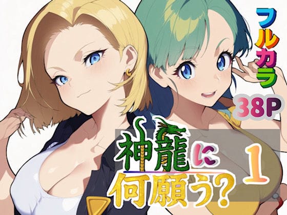 【漫画完全DL】d_613342 | 神龍に何願う？1 | ぴんぴん丸(ぶっかけ)
