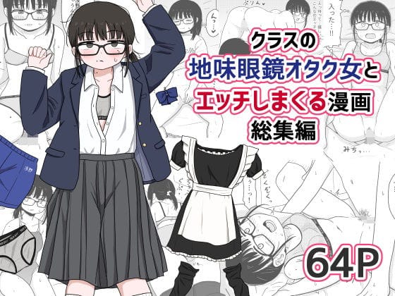 【漫画完全DL】d_614355 | クラスの地味眼鏡オタク女とHしまくる漫画 総集編 | 架空少女解放戦線(男性向け)