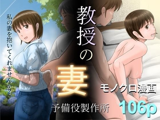 【漫画完全DL】d_628202 | 教授の妻 | 予備役製作所(寝取り・寝取られ・NTR)