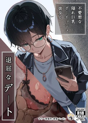 【漫画完全DL】d_635393 | 不愛想な隠れ巨乳ボーイッシュ彼女と退屈なデート | すけべ発電所(男性向け)