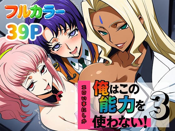 【漫画完全DL】d_636884 | 俺はこの能力をエロい事にしか使わない！3 | ぴんぴん丸【辱め】