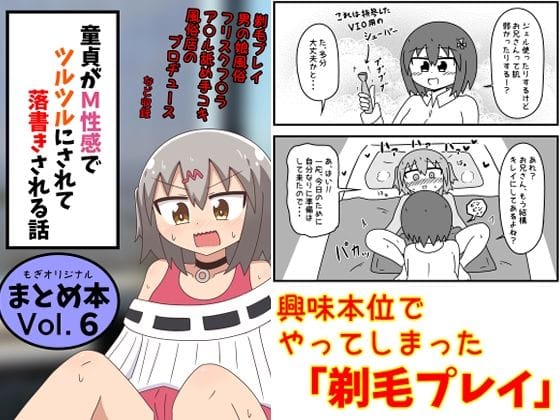 【漫画完全DL】d_639146 | 童貞がM性感でツルツルにされて落書きされる話  まとめ本Vol.6 | もぎた屋(女装・男の娘)