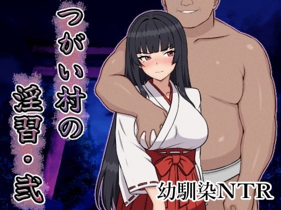 【漫画完全DL】d_642380 | つがい村の淫習・弐 | いつもお世話になっております(中出し)