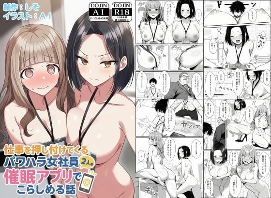 【漫画完全DL】d_647393 | 仕事を押し付けてくるパワハラ女社員2人を催●アプリでこらしめる話 | COMICアイル(OL)