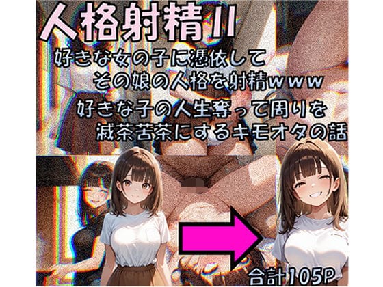 【漫画完全DL】d_650607 | 人格射精II 好きな子の人生奪って周りを滅茶苦茶にするキモオタの話 | 性転の空(フェラ)