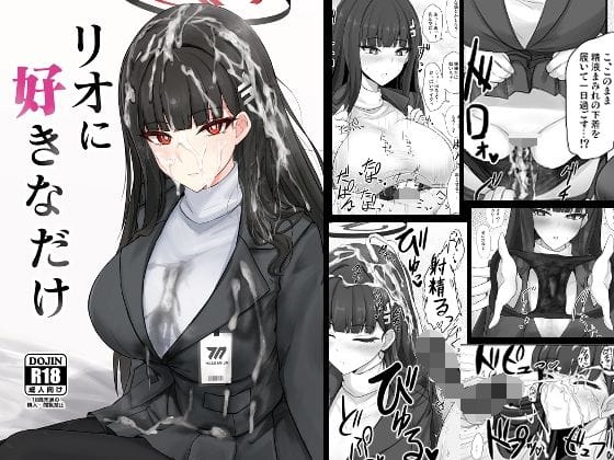【漫画完全DL】d_651944 | リオに好きなだけ | 白銀木犀(おっぱい)