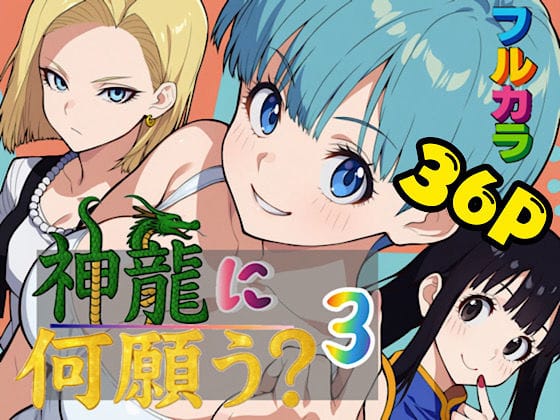 【漫画完全DL】d_653705 | 神龍に何願う？3 | ぴんぴん丸(イラマチオ)