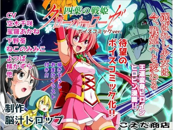 【漫画完全DL】d_657842 | 四葉の戦姫クローバーローゼ第一話ボイスコミック | こえだ商店(拘束)