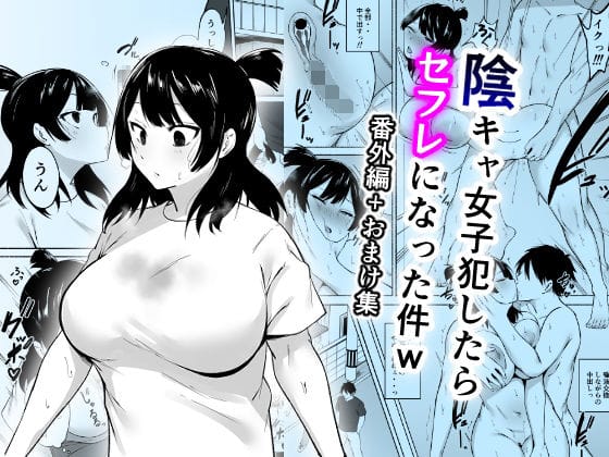 【漫画完全DL】d_658618 | 陰キャ女子犯したらセフレになった件w番外編＋おまけ集 | フェチ男(中出し)