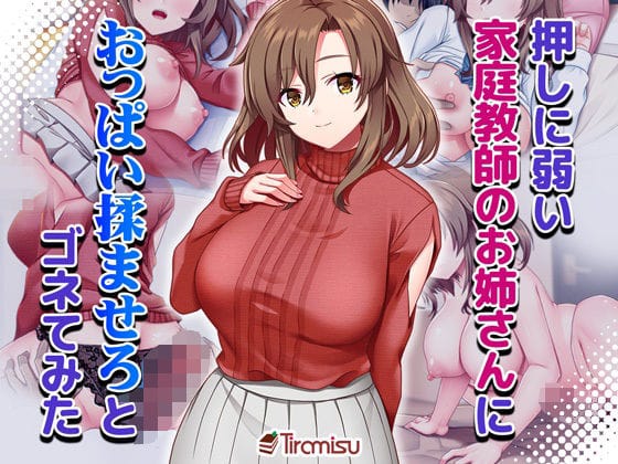 【漫画完全DL】d_661716 | 押しに弱い家庭教師のお姉さんにおっぱい揉ませろとゴネてみた | Tiramisu(巨乳)