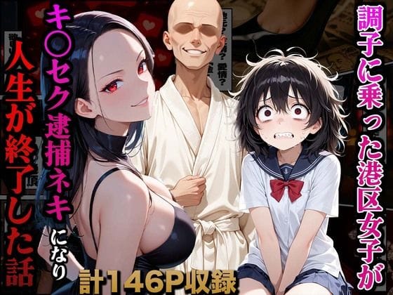 【漫画完全DL】d_661721 | 調子に乗った港区女子がキ○セク逮捕ネキになり人生が終了した話 | かものん(フェラ)
