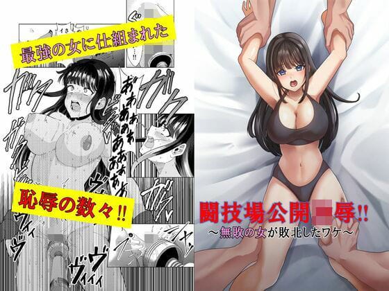 【漫画完全DL】d_663247 | 闘技場公開凌●〜無敗の女が敗北したワケ〜 | マンガード(中出し)