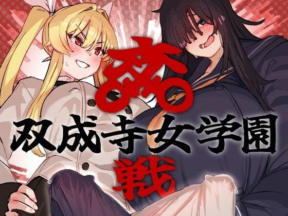 【漫画完全DL】d_664047 | 双成寺女学園-交戦- | 水密桃工房(巨乳)