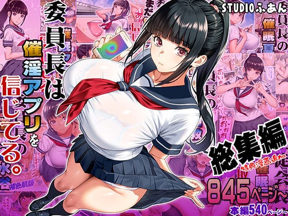 【漫画完全DL】d_664289 | 委員長は催●アプリを信じてる。総集編 | STUDIOふあん(巨乳)
