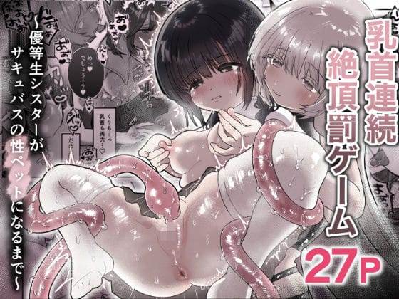 【漫画完全DL】d_664994 | 乳首連続絶頂罰ゲーム〜優等生シスターがサキュバスの性ペットになるまで〜 | たこた工房(レズビアン)