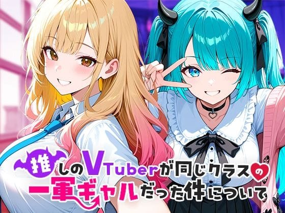 【漫画完全DL】d_665266 | 推しのVTuberが同じクラスの一軍ギャルだった件について | COMICアイル(巨乳)