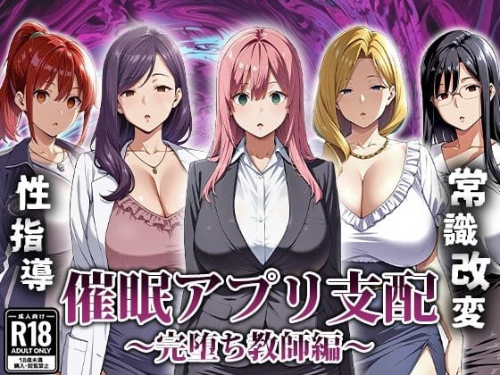 【漫画完全DL】d_666007 | 催●アプリ支配〜完堕ち教師編〜 | エロエロ天国