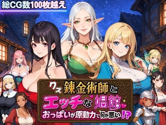 【漫画完全DL】d_667388 | クズ錬金術師とエッチな娼館〜おっぱいが原動力で何が悪い！？〜 | 虚構クラブ(中出し)