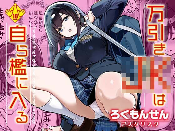 【漫画完全DL】d_668239 | 万引きJKは自ら檻に入る | ろくもんせんアスタリスク(ブレザー)