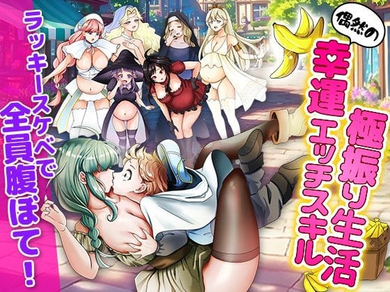 【漫画完全DL】d_668742 | ラッキースケベ特化のハーレム事情 | いわいじゅしい(色仕掛け)