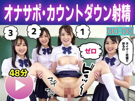 【漫画完全DL】d_669215 | 【動画】オナニーサポート女子校生ハーレム〜ドキドキのカウントダウン射精♪〜 | コメットパンチ(学園もの)