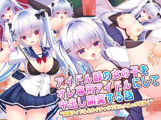 【漫画完全DL】d_669348 | アイドル部の女の子をオレ専用アイドルにして中出し開発する話〜同居アイドルとのイチャラブ生ハメエッチ生活!〜 | もみじ珈琲【萌え】