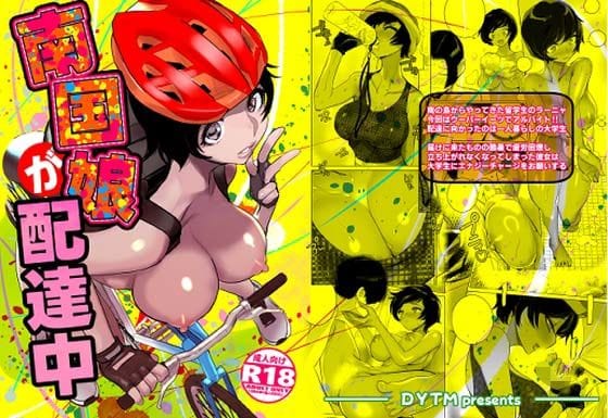 【漫画完全DL】d_670040 | 南国娘が配達中 | DYTM(ぶっかけ)