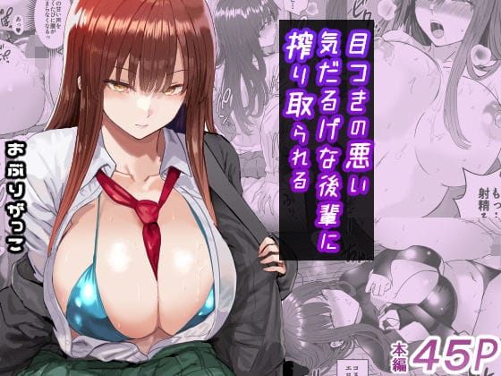 【漫画完全DL】d_672003 | 目つきの悪い気だるげな後輩に搾り取られる | おぶりがっこ(フェラ)