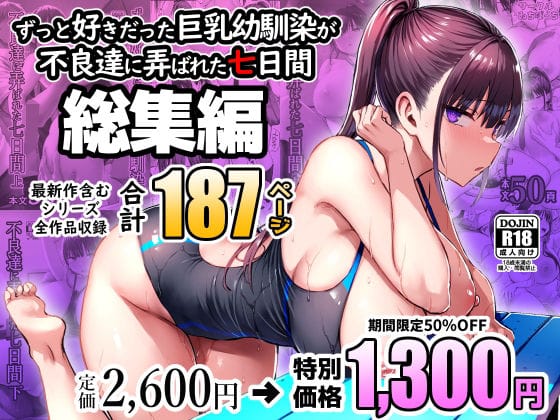 【漫画完全DL】d_672240 | ずっと好きだった巨乳幼馴染が不良達に弄ばれた七日間 総集編 | ゐちぼっち(巨乳)