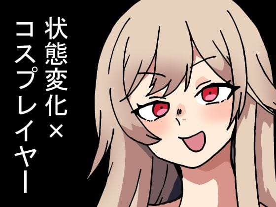 【漫画完全DL】d_673084 | 時間停止能力しか使えない俺がコスプレイヤーを無双した件 | 肉喰くらり(コスプレ)