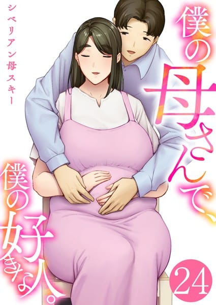 【漫画完全DL】k180atkds03386 | 僕の母さんで、僕の好きな人。 24巻 | シベリアン母スキー(人妻・主婦)