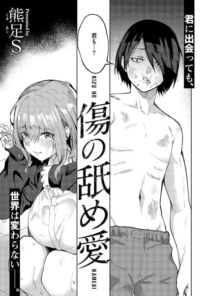 【漫画完全DL】k568agotp08089 | 傷の舐め愛 | 熊足S(巨乳)