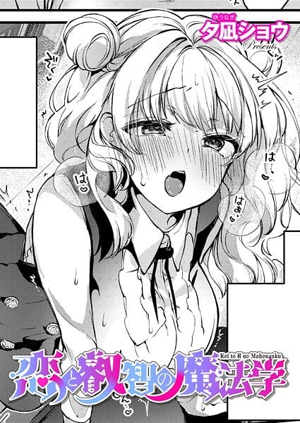 【漫画完全DL】k568agotp09843 | 恋と叡智の魔法学（3） | 夕凪ショウ(めがね)