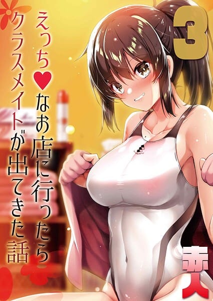 【漫画完全DL】k568agotp10323 | えっちなお店に行ったらクラスメイトが出てきた話（3） | 赤人【単話】