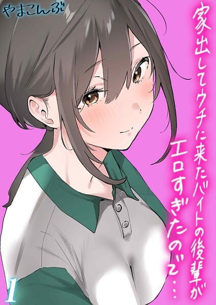 【漫画完全DL】k568agotp10493 | 家出してウチに来たバイトの後輩がエロすぎたので…（1） | やまこんぶ