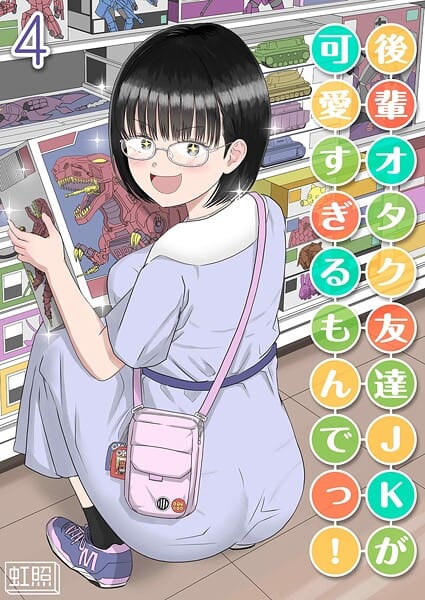 【漫画完全DL】k568agotp10532 | 後輩オタク友達JKが可愛すぎるもんでっ！（4） | 虹照【女子校生】